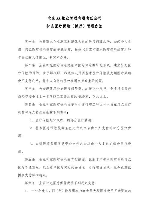 补充医疗保险(试行)管理办法