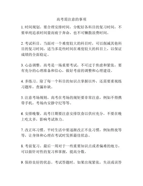 高考需注意的事项