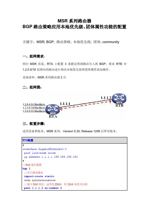h3c BGP路由策略应用本地优先级、团体属性功能的配置