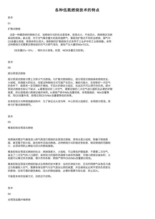 各种低氮燃烧技术的特点