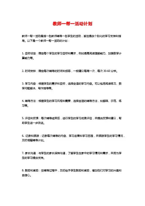 教师一帮一活动计划