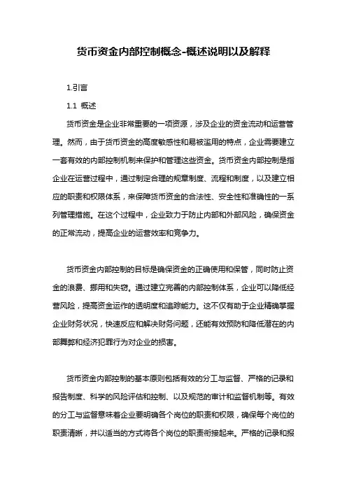 货币资金内部控制概念-概述说明以及解释