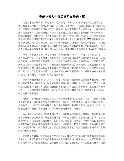 季羡林谈人生读后感范文精选7篇