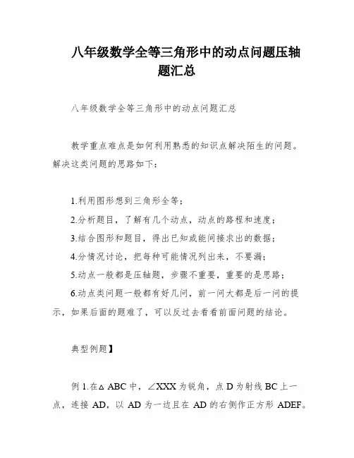 八年级数学全等三角形中的动点问题压轴题汇总