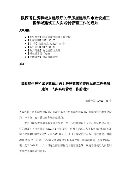 陕西省住房和城乡建设厅关于房屋建筑和市政设施工程领域建筑工人实名制管理工作的通知