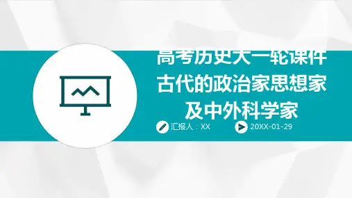 高考历史大一轮课件古代的政治家思想家及中外科学家