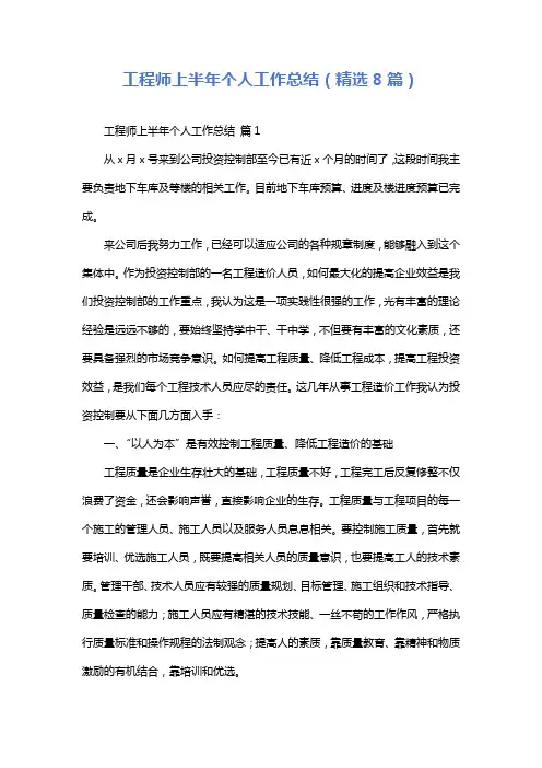 工程师上半年个人工作总结(精选8篇)