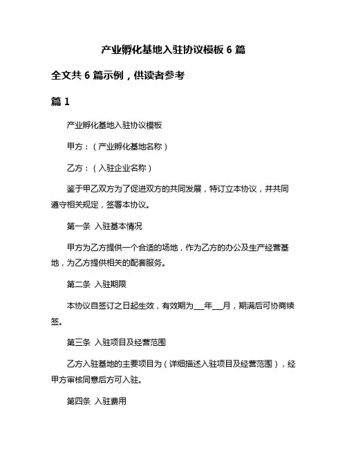 产业孵化基地入驻协议模板6篇