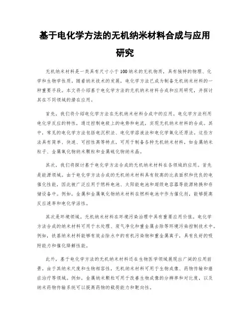 基于电化学方法的无机纳米材料合成与应用研究
