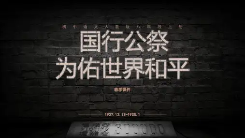 第5课《国行公祭为佑世界和平》课件(共25张PPT)语文八年级上册