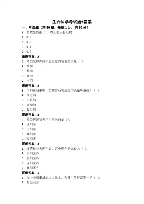 生命科学考试题+答案