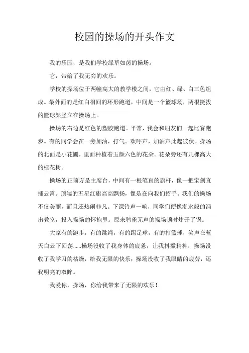 校园的操场的开头作文