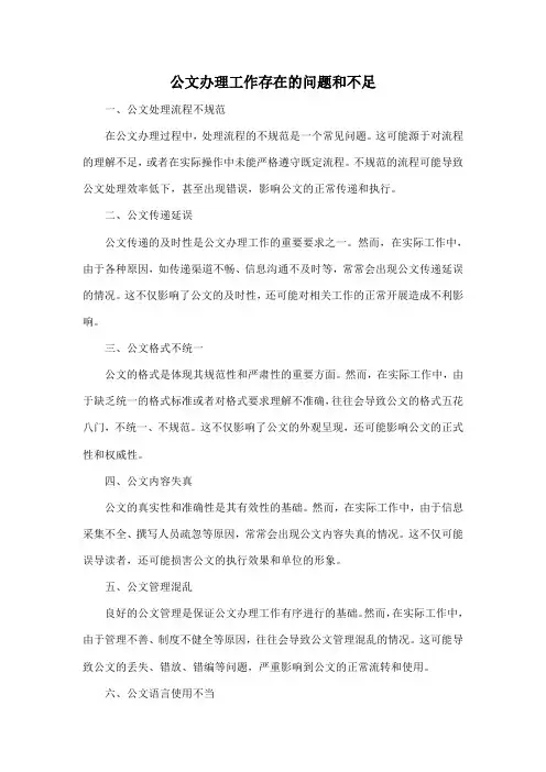 公文办理工作存在的问题和不足