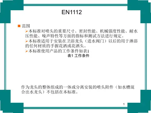 欧洲花洒行业标准EN