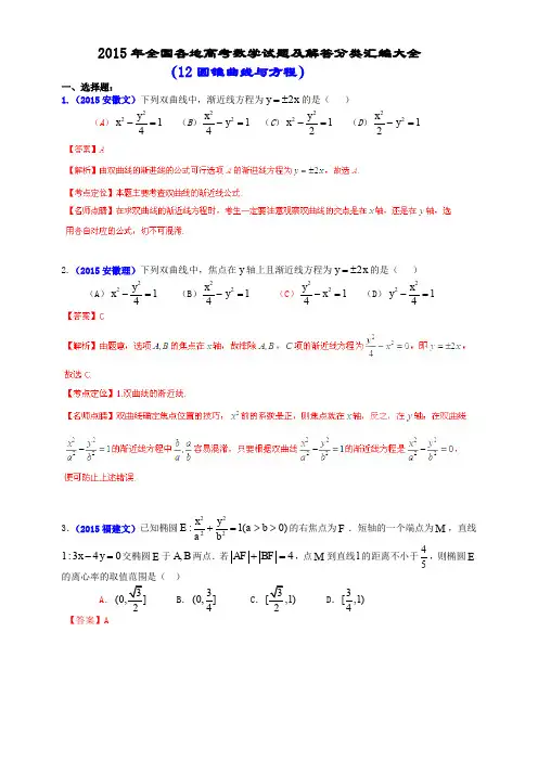 2015年全国各地高考数学试题及解答分类汇编大全(12 圆锥曲线与方程)