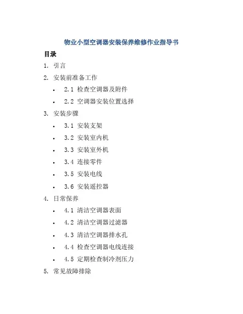 物业小型空调器安装保养维修作业指导书