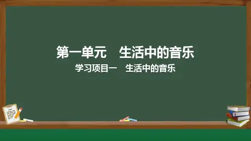 学习项目一 生活中的艺术音乐 课件(共28张PPT)  人教版七年级音乐上册