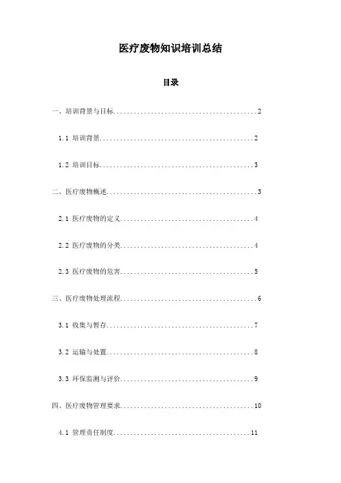 医疗废物知识培训总结