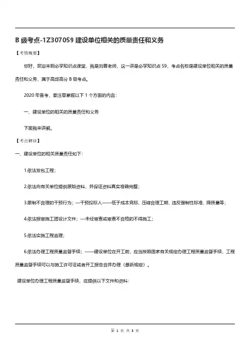 B级考点-1Z307059建设单位相关的质量责任和义务