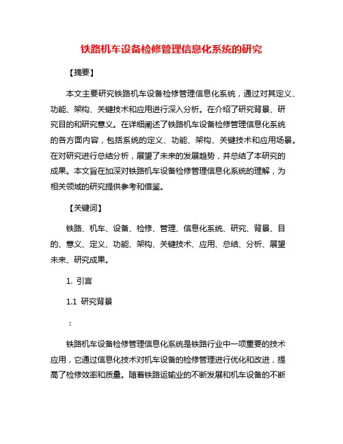 铁路机车设备检修管理信息化系统的研究