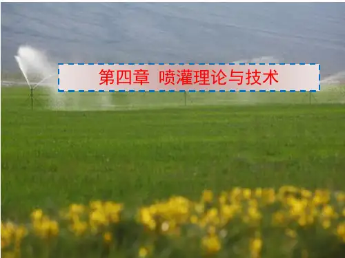 《节水灌溉工程》课件——第四章 喷灌理论与技术