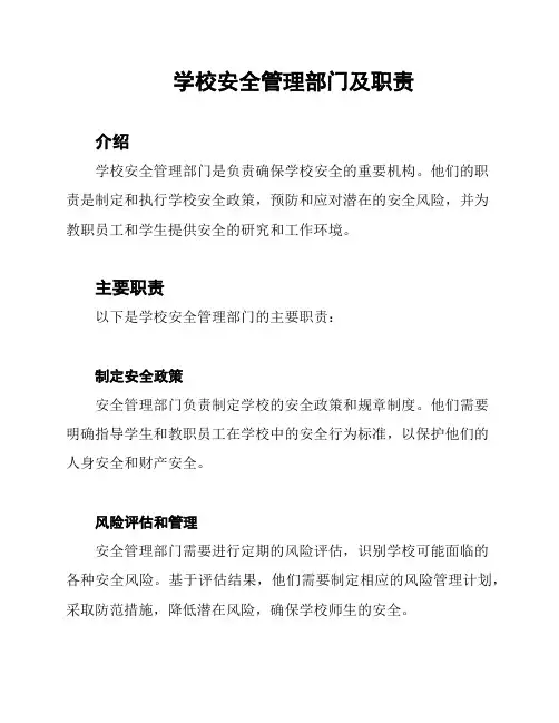 学校安全管理部门及职责