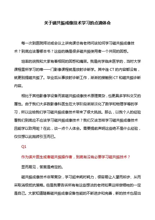 学习心得：关于磁共振成像技术学习的点滴体会