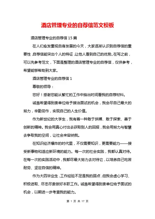 酒店管理专业的自荐信范文模板