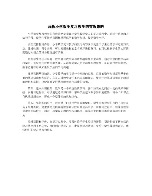 浅析小学数学复习教学的有效策略