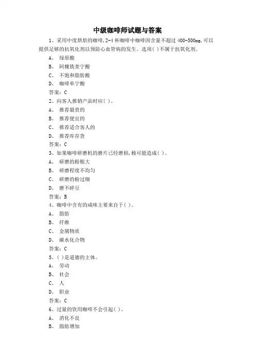 中级咖啡师试题与答案