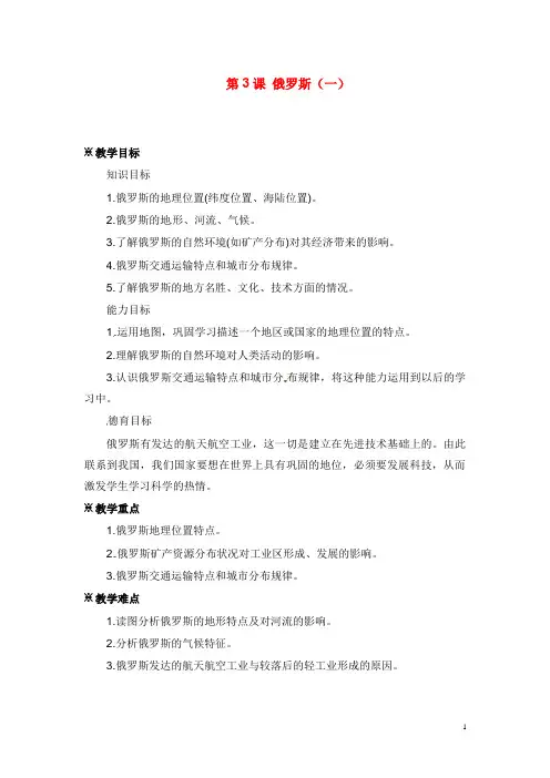 商务星球版七年级下册《俄罗斯(一)》教学设计(精品).doc