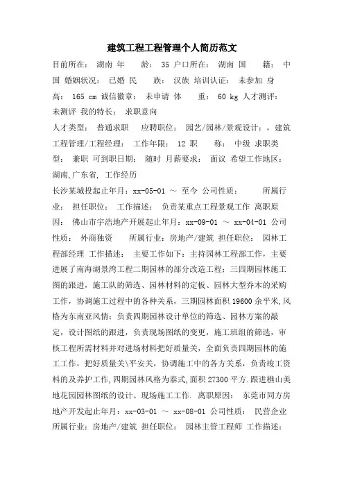 建筑工程项目管理个人简历范文
