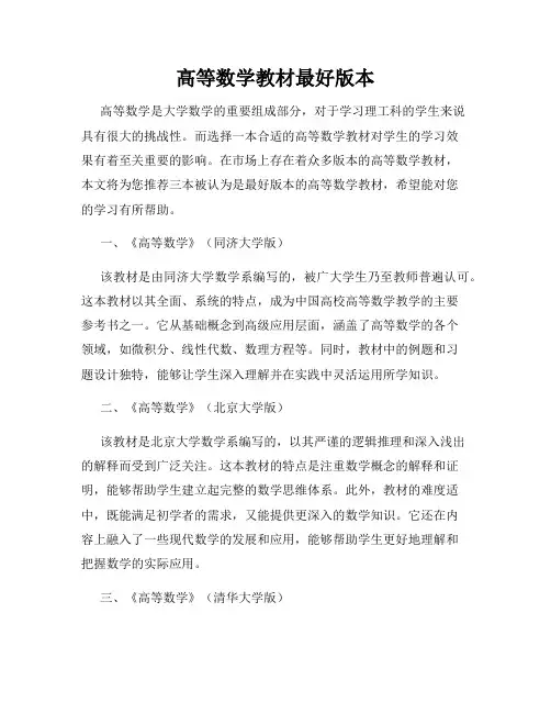 高等数学教材最好版本