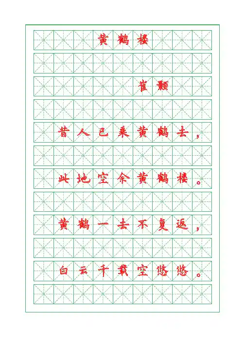 诗词描红字帖-黄鹤楼-崔颢-欧体字帖