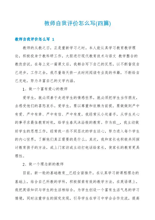 教师自我评价怎么写(四篇)