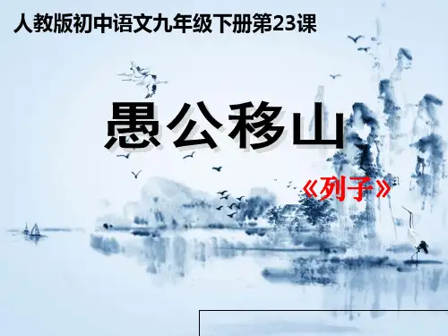 《愚公移山》解析