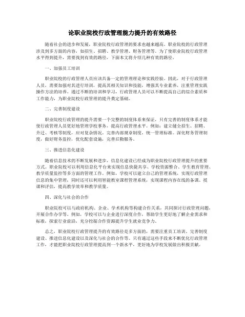 论职业院校行政管理能力提升的有效路径