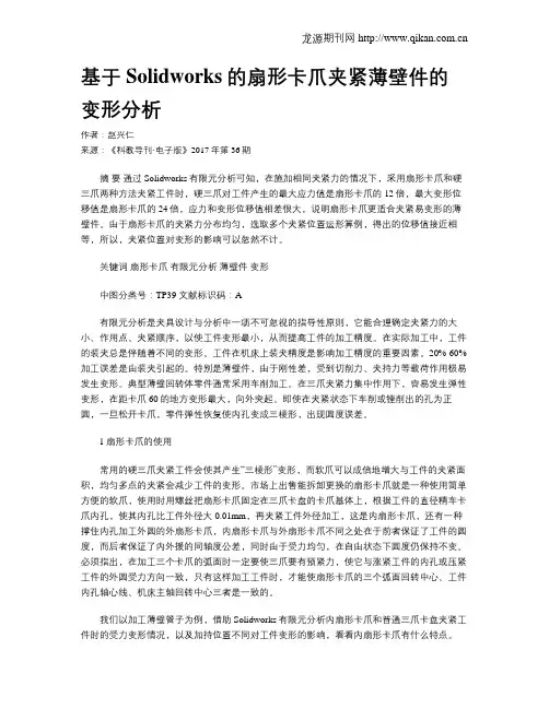 基于Solidworks的扇形卡爪夹紧薄壁件的变形分析