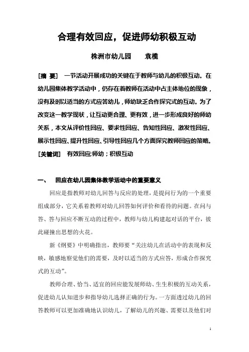 有效回应,促进师幼互动