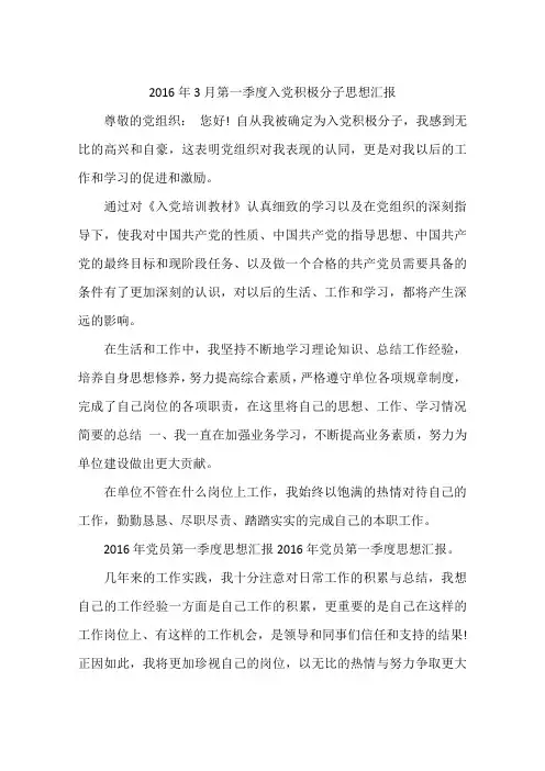 2016年3月第一季度入党积极分子思想汇报