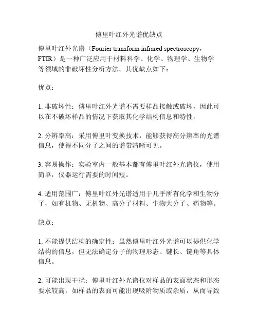 傅里叶红外光谱优缺点