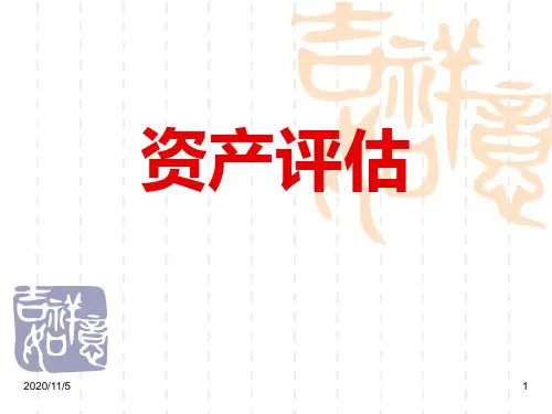资产评估学上册课件166P.ppt