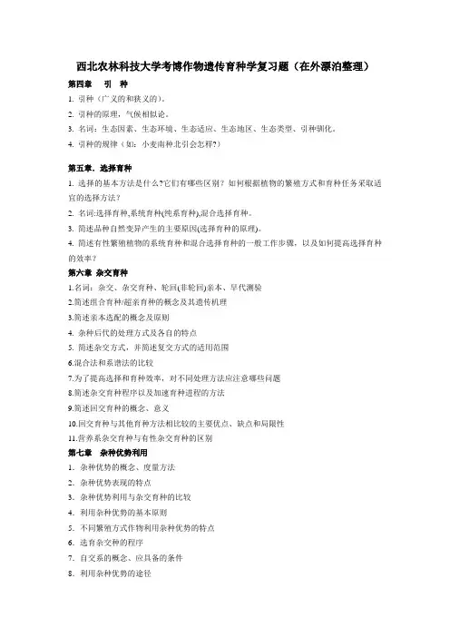 西北农林科技大学考博作物遗传育种学复习题(在外漂泊整理)