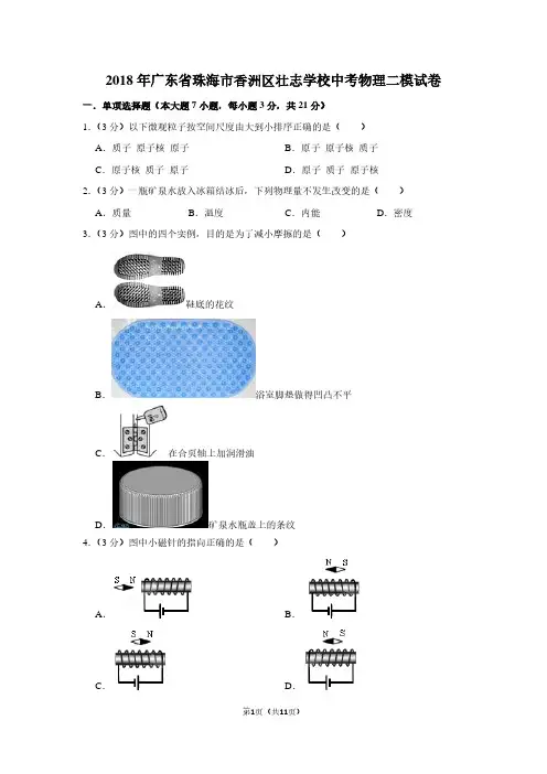 2018年广东省珠海市香洲区壮志学校中考物理二模试卷