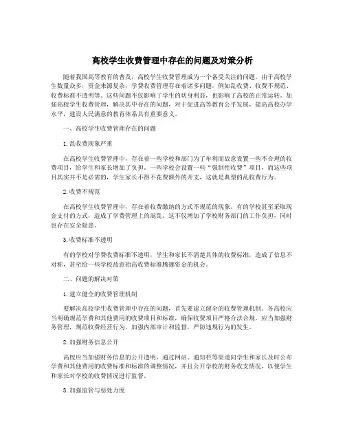 高校学生收费管理中存在的问题及对策分析