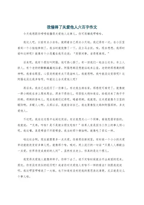 我懂得了关爱他人六百字作文