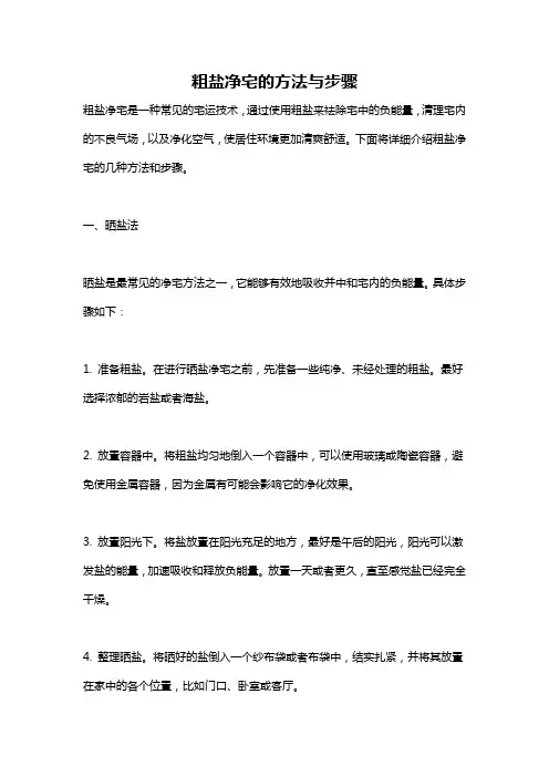 粗盐净宅的方法与步骤