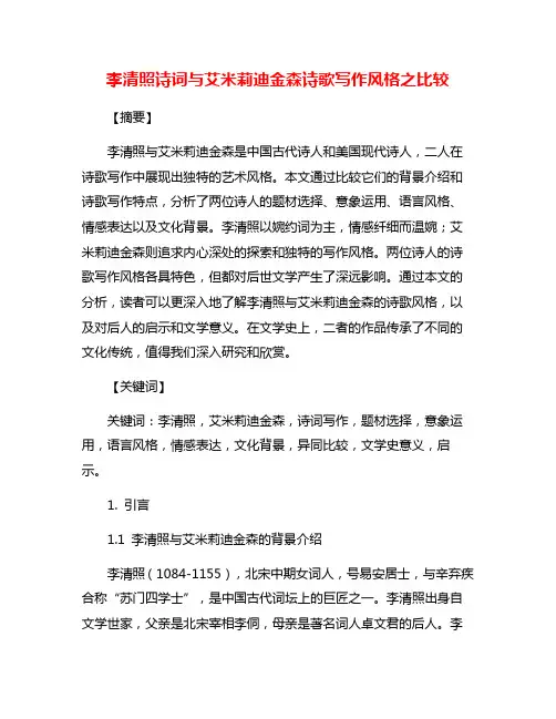 李清照诗词与艾米莉迪金森诗歌写作风格之比较