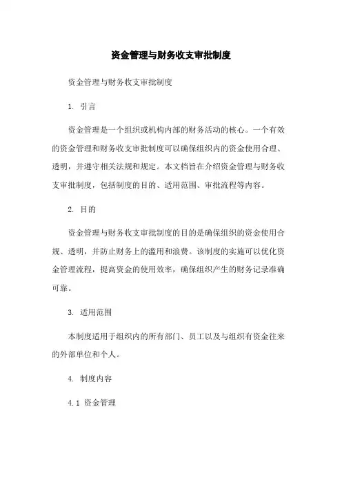 资金管理与财务收支审批制度