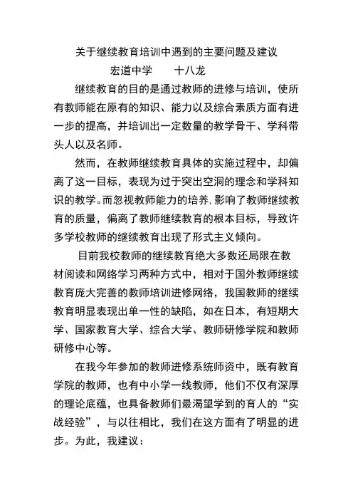 继续教育培训中遇到的主要问题及建议